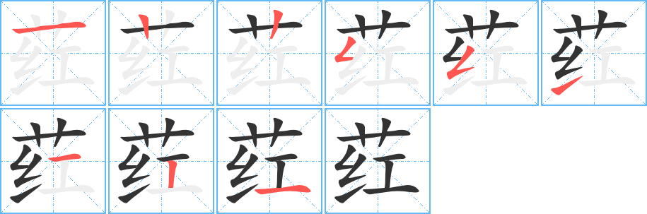 荭字的笔顺分步演示