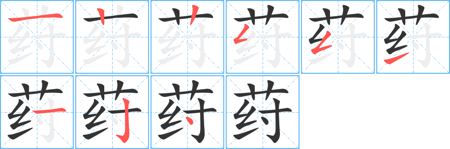 荮字的笔顺分步演示