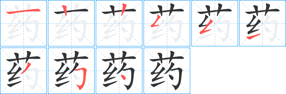 药字的笔顺分步演示