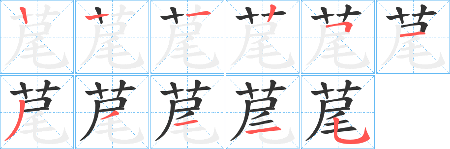 荱字的笔顺分步演示