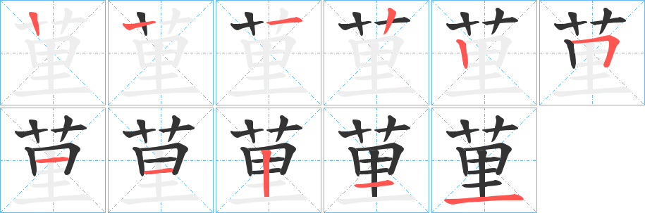 荲字的笔顺分步演示