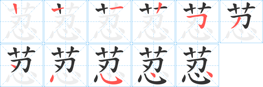 荵字的笔顺分步演示