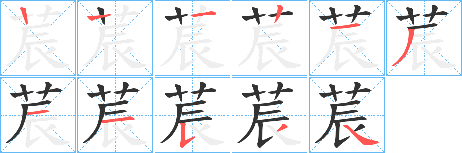 莀字的笔顺分步演示