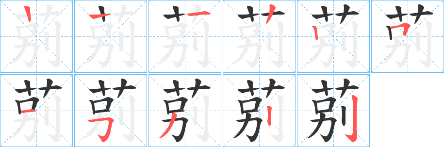 莂字的笔顺分步演示