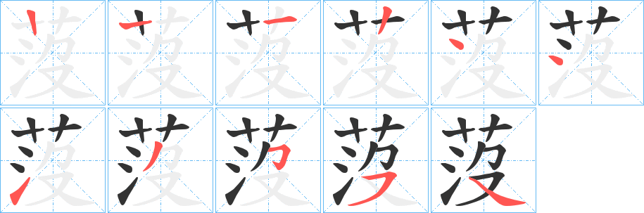 莈字的笔顺分步演示