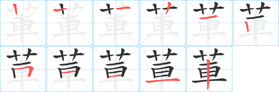 莗字的笔顺分步演示