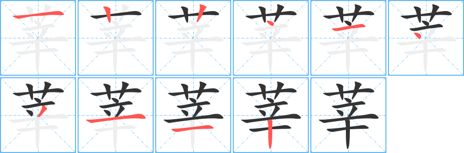 莘字的笔顺分步演示