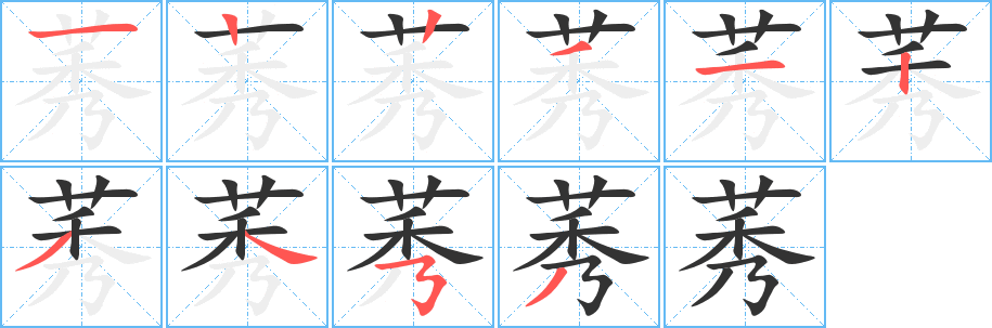 莠字的笔顺分步演示