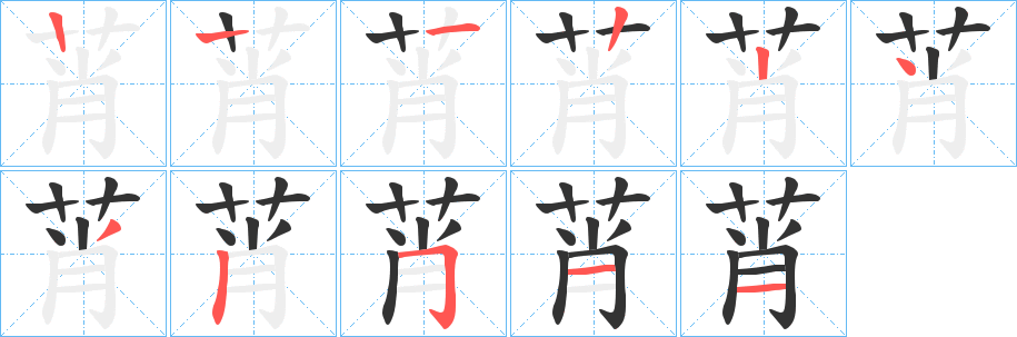 莦字的笔顺分步演示