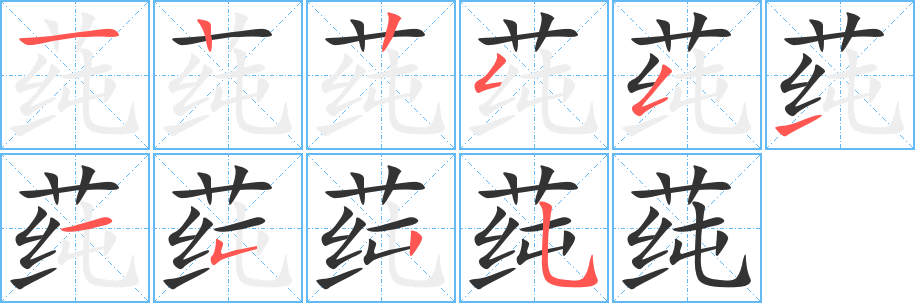 莼字的笔顺分步演示