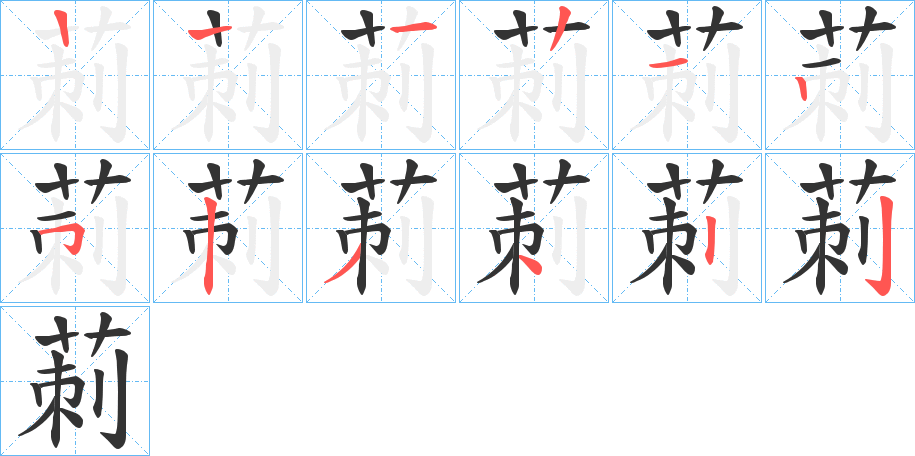 莿字的笔顺分步演示