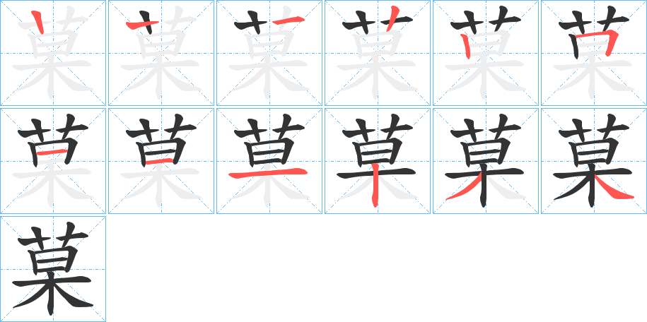 菒字的笔顺分步演示