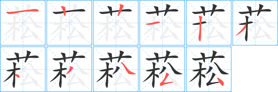 菘字的笔顺分步演示
