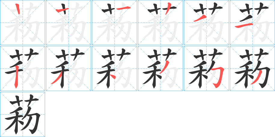 菞字的笔顺分步演示