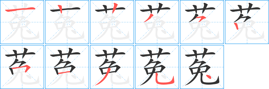 菟字的笔顺分步演示