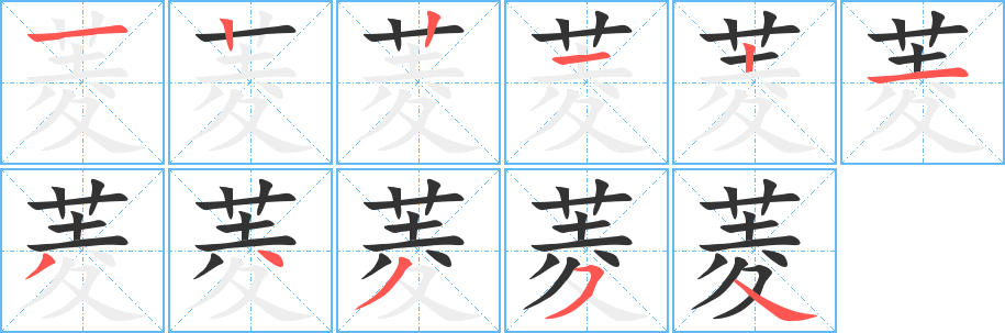 菱字的笔顺分步演示