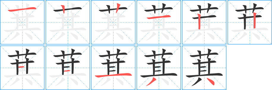 萁字的笔顺分步演示