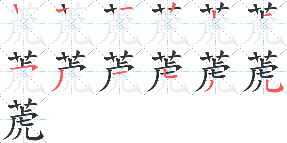 萀字的笔顺分步演示