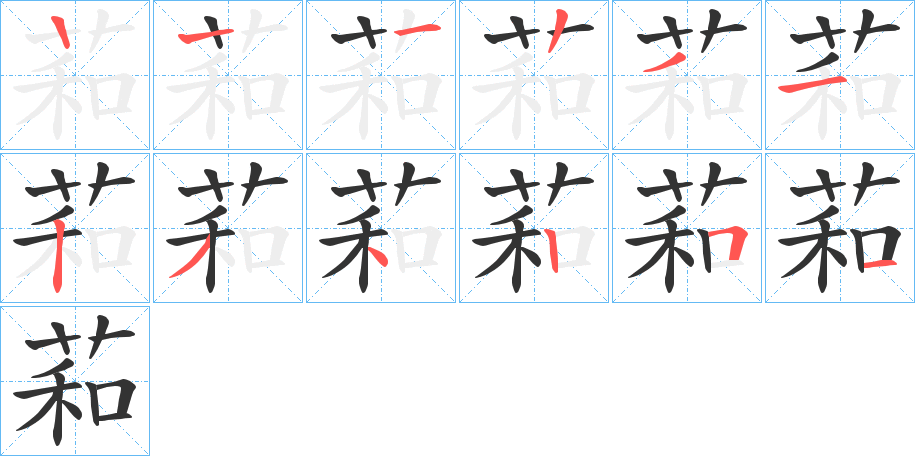 萂字的笔顺分步演示