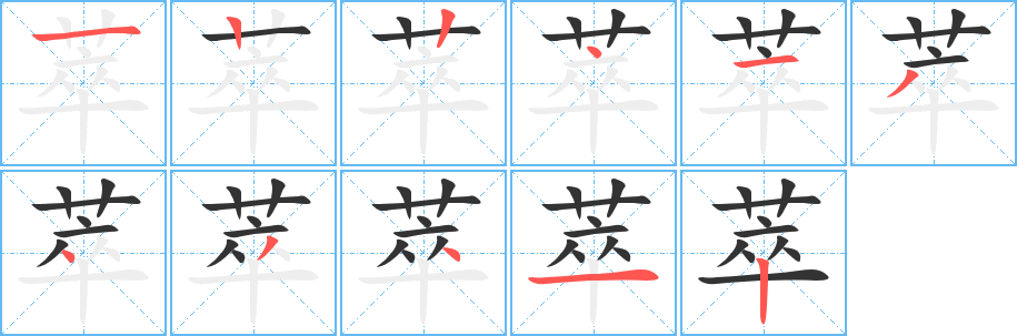 萃字的笔顺分步演示