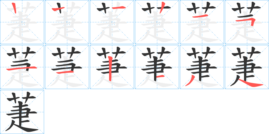 萐字的笔顺分步演示