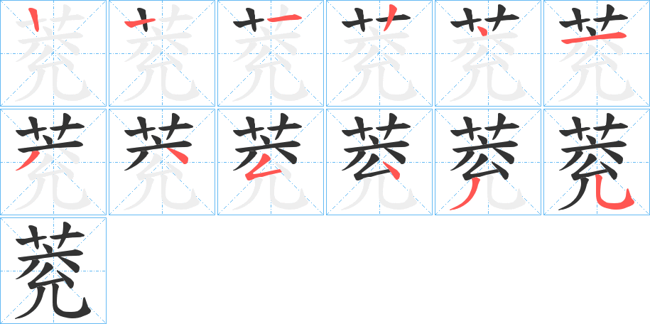 萒字的笔顺分步演示