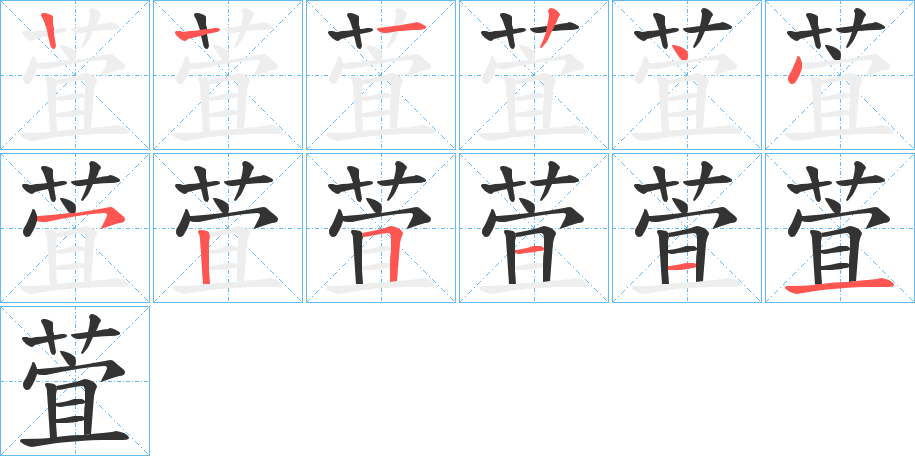 萓字的笔顺分步演示