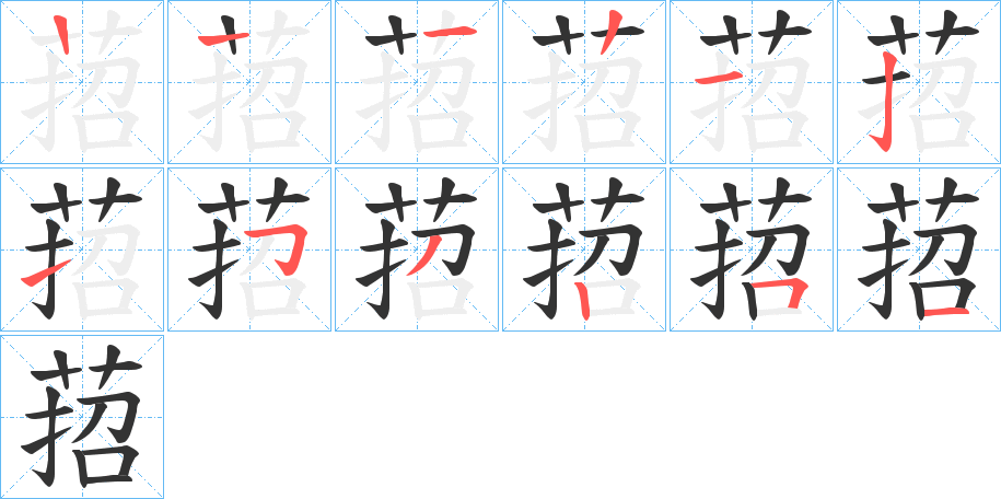 萔字的笔顺分步演示