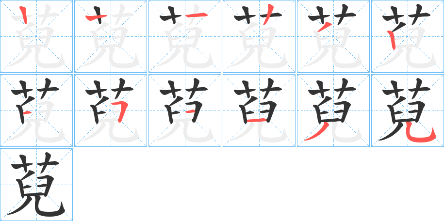 萖字的笔顺分步演示