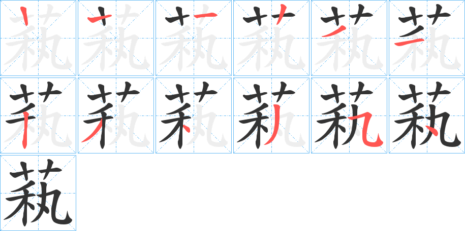 萟字的笔顺分步演示