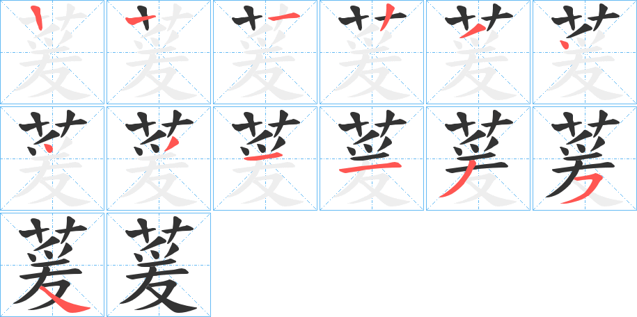 萲字的笔顺分步演示