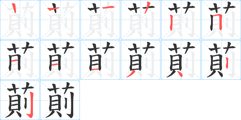 萴字的笔顺分步演示