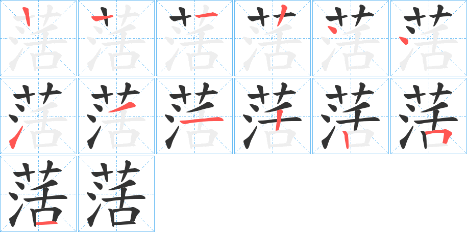 萿字的笔顺分步演示