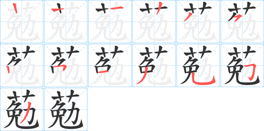 葂字的笔顺分步演示