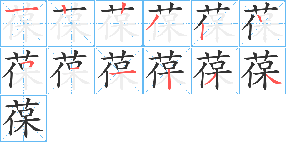 葆字的笔顺分步演示
