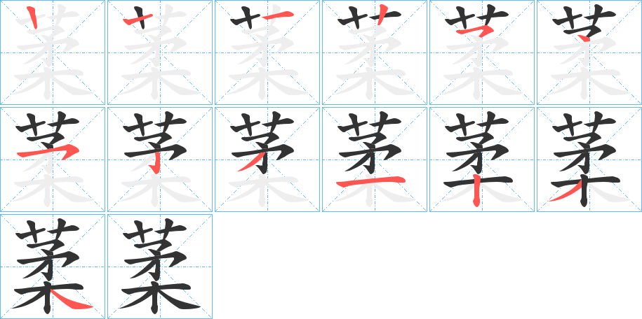 葇字的笔顺分步演示