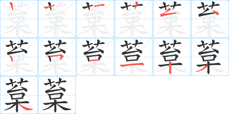 葈字的笔顺分步演示