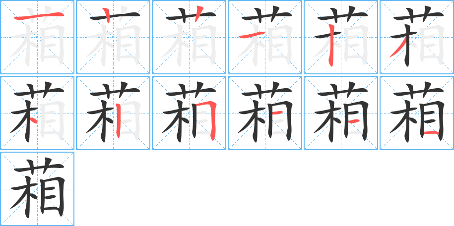 葙字的笔顺分步演示