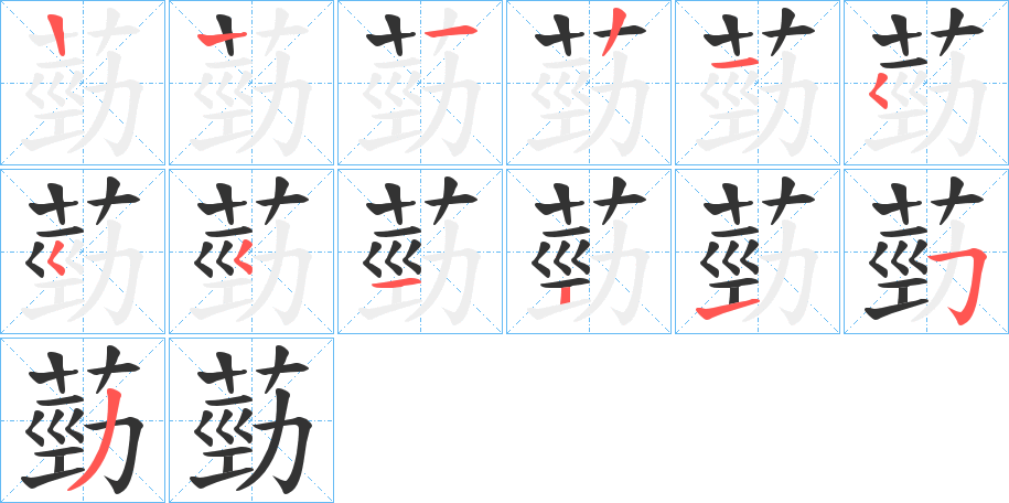 葝字的笔顺分步演示