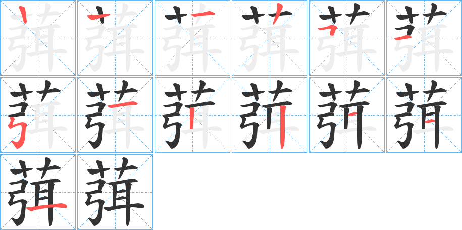 葞字的笔顺分步演示