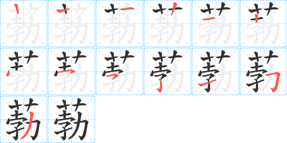 葧字的笔顺分步演示