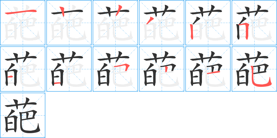 葩字的笔顺分步演示