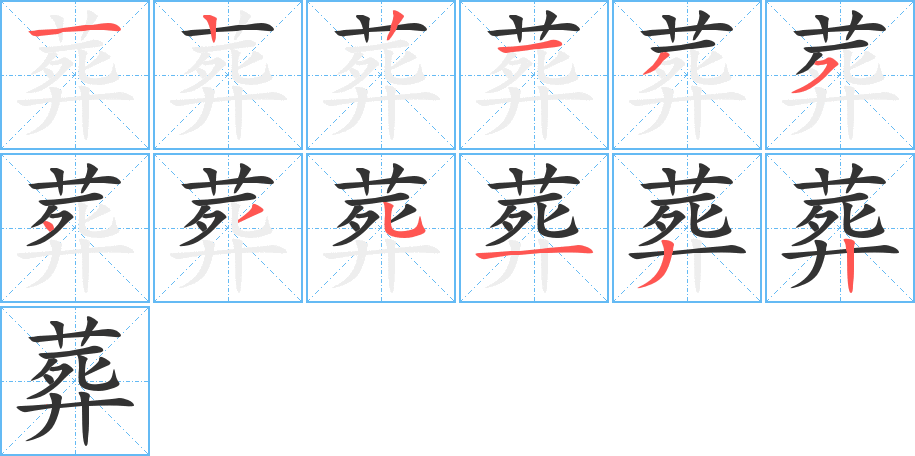 葬字的笔顺分步演示