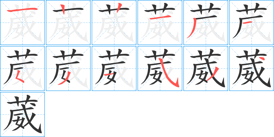 葳字的笔顺分步演示