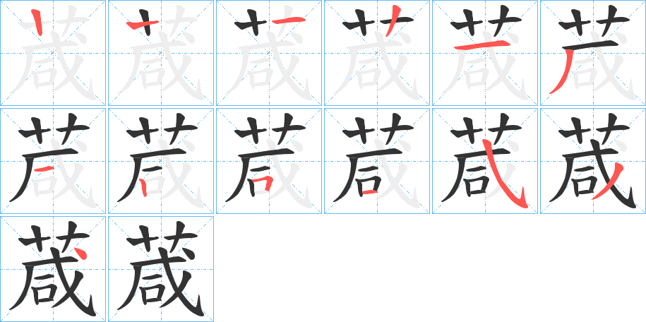 葴字的笔顺分步演示