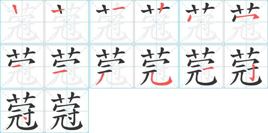 蒄字的笔顺分步演示