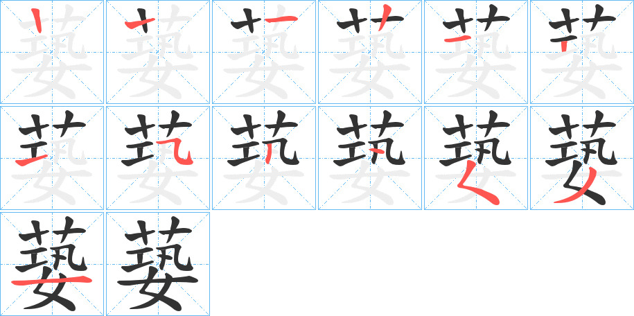 蒆字的笔顺分步演示
