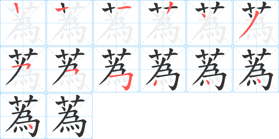 蒍字的笔顺分步演示