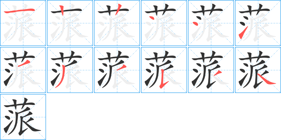 蒎字的笔顺分步演示