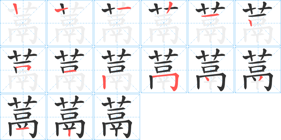 蒚字的笔顺分步演示